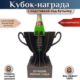 Кубок‑награда «Лучший жених года» с подставкой для бутылки купить